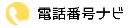電話番号ナビ